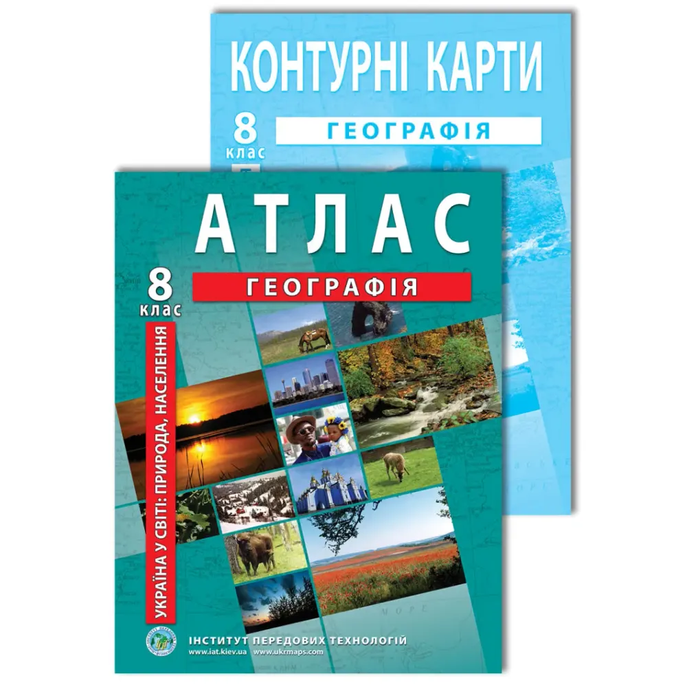 Комплект посібників: Атлас і контурні карти з географії для 8 класу. Україна в світі: природа, населення Комплект посібників: Атлас і контурні карти з географії для 8 класу. Україна в світі: природа, населення