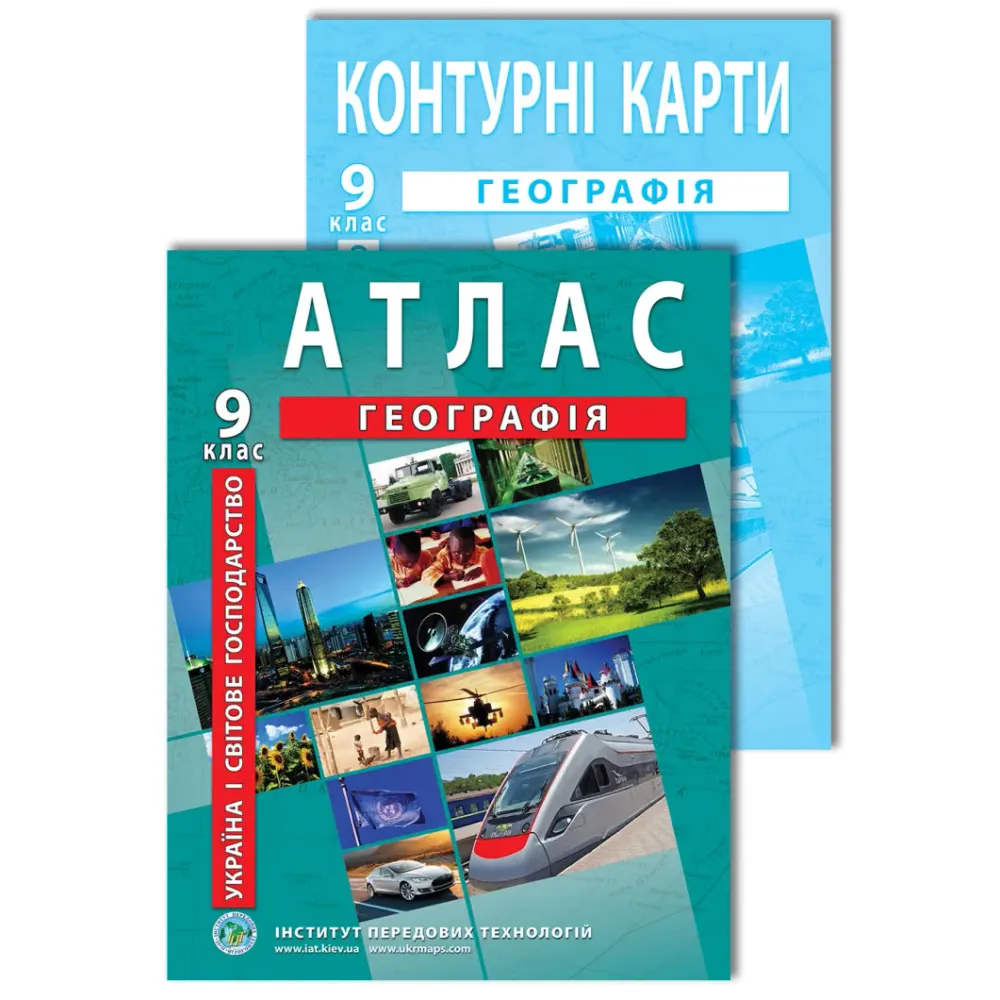 Комплект посібників: Атлас і контурні карти з географії для 9 класу. Україна і світове господарство Комплект посібників: Атлас і контурні карти з географії для 9 класу. Україна і світове господарство