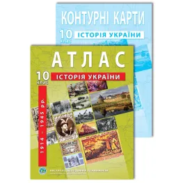 Комплект посібників: Атлас і контурні карти з історії України для 10 класу. 1914-1945 рр.