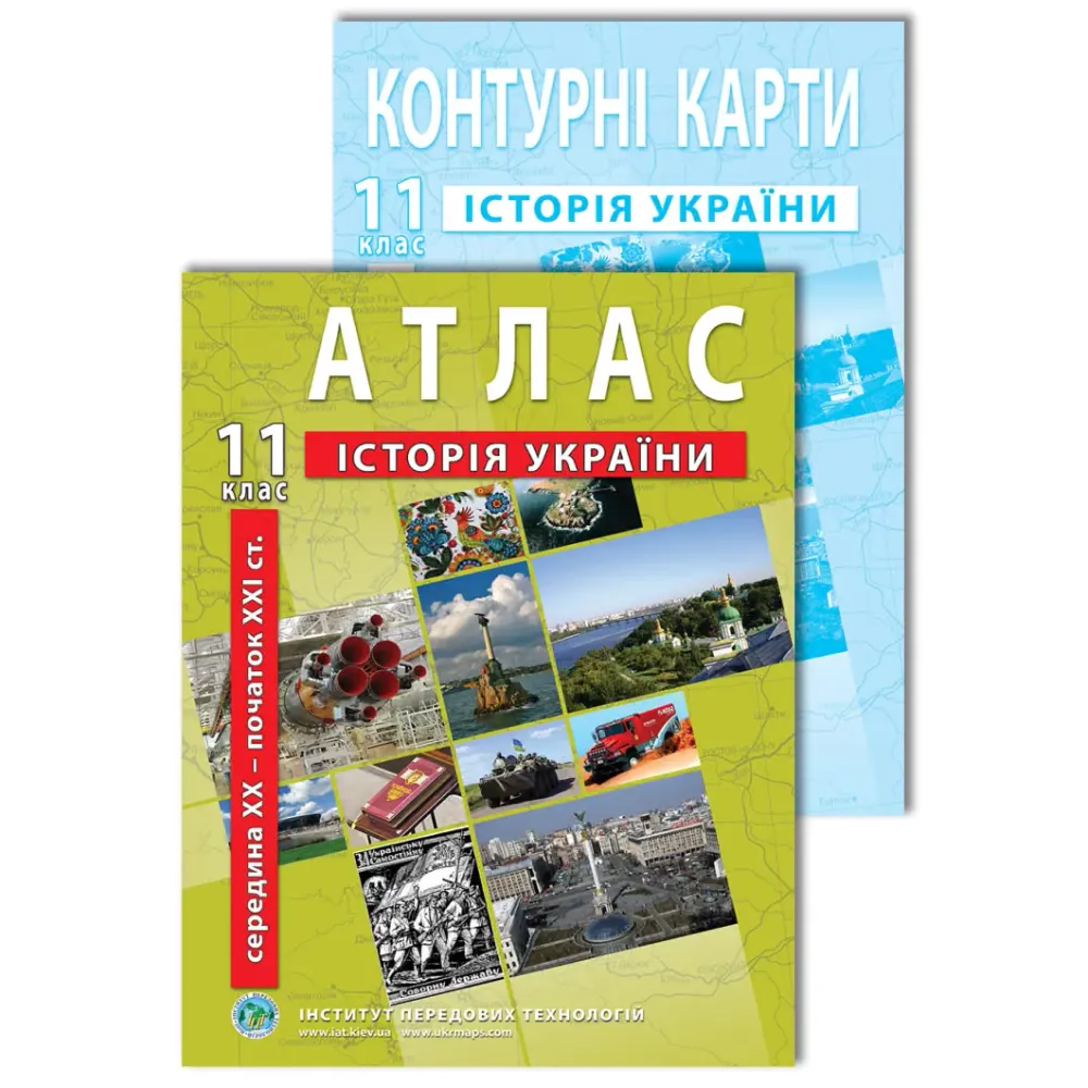 Комплект посібників: Атлас і контурні карти з історії України для 11 класу. сер. XX - поч. XXI ст. Комплект посібників: Атлас і контурні карти з історії України для 11 класу. сер. XX - поч. XXI ст.