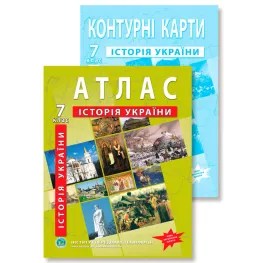 Комплект посібників: Атлас і контурні карти з історії України для 7 класу. НУШ