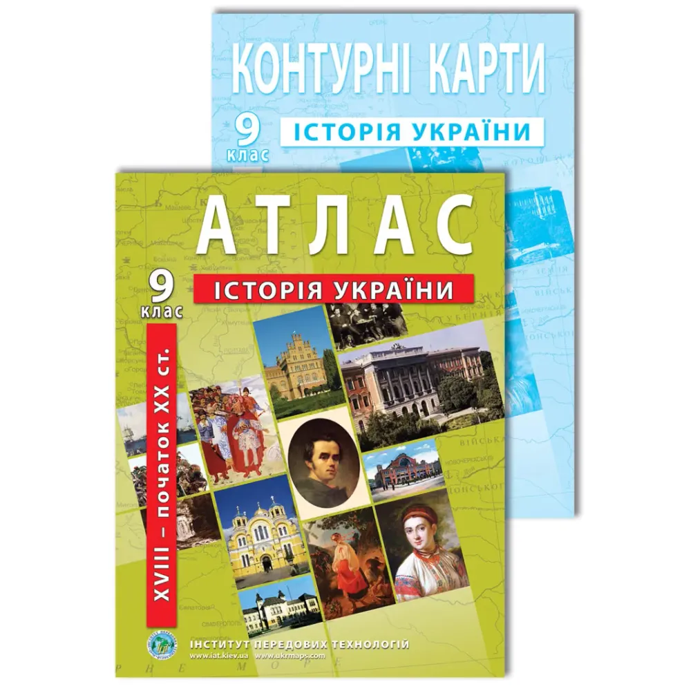Комплект посібників: Атлас і контурні карти з історії України для 9 класу. XVIII- поч. XX ст. Комплект посібників: Атлас і контурні карти з історії України для 9 класу. XVIII- поч. XX ст.