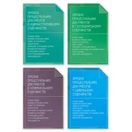 Комплект з 4-х книг "Зразки процесуальних документів у цивільному, кримінальному, адміністративному та господарському судочинстві"
