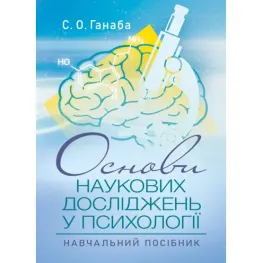 Основи наукових досліджень у психології : навчальний посібник. С.О. Ганаба