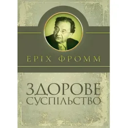 Здорове суспільство. Еріх Фромм Здорове суспільство. Еріх Фромм