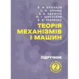 Теорія механізмів і машин : підручник. 2-ге видання, виправлене Теорія механізмів і машин : підручник. 2-ге видання, виправлене