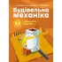 Будівельна механіка : навчальний посібник. 2-ге видання, виправлене