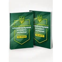 Кримiнальний кодекс України в 2-х томах. Науково-практичний коментар. Станом на 11 вересня 2026 року. Кримiнальний кодекс України в 2-х томах. Науково-практичний коментар. Станом на 11 вересня 2026 року.