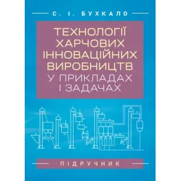 Технології харчових інноваційних виробництв у прикладах і задачах. Бухкало С. І. Технології харчових інноваційних виробництв у прикладах і задачах. Бухкало С. І.