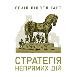 Стратегія непрямих дій. Безіл Ліддел Гарт Стратегія непрямих дій. Безіл Ліддел Гарт