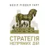 Стратегія непрямих дій. Безіл  Ліддел Гарт