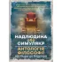 Надлюдина або симулякр. Антологія філософії від Ніцше до Бодріяра. Фрідріх Ніцше, Мартін Гайдеггер, Альбер Камю та ін.