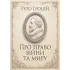 О праве войны и мира. Гуго Гроций
