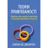 Теория привязанности. Эмоционально фокусированная терапия для создания гармонических отношений. Сьюзан М. Джонсон