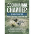 Совершенный снайпер. Современное учебное пособие для армейских и полицейских снайперов. 2-е изд. обновл. и расшир.