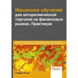 Машинное обучение для алгоритмической торговли на финансовых рынках. Практикум