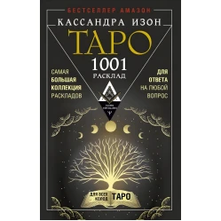 1001 розклад. Найбільша колекція підходів для відповіді на будь-яке питання. Кассандра Ізон