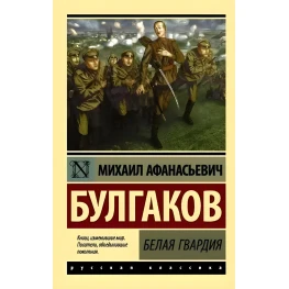 Біла гвардія. Михайло Булгаков