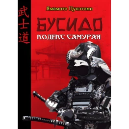 Бусидо. Кодекс самурая. Цунэтомо Ямамото