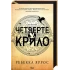 Четверте крило + Залізне полум’я + Оніксова буря. Ребекка Яррос (Комплект з 3-х книг серії «Емпіреї»). Ексклюзивні видання
