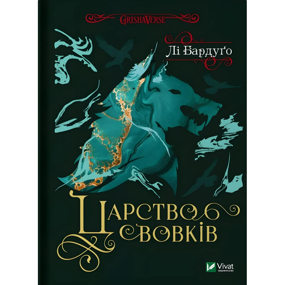 Царство вовків