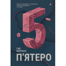 Пятеро