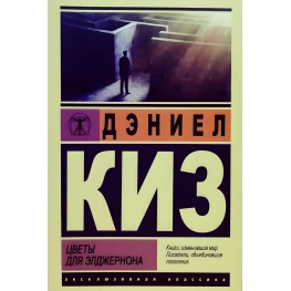 Цветы для Элджернона. Дэниел Киз