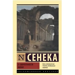 О скоротечности жизни. Сенека 