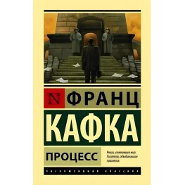 Процес. Франц Кафка