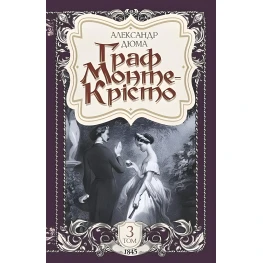 Граф Монте-Кристо. Том 3 (иллюстрированное издание)