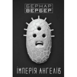 Імперія ангелів