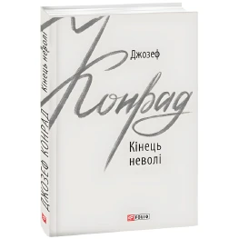 Бросить неволи