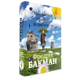 Моя бабуся просить їй вибачити