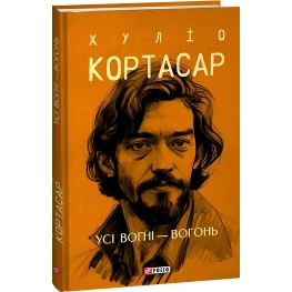Все огни – огонь