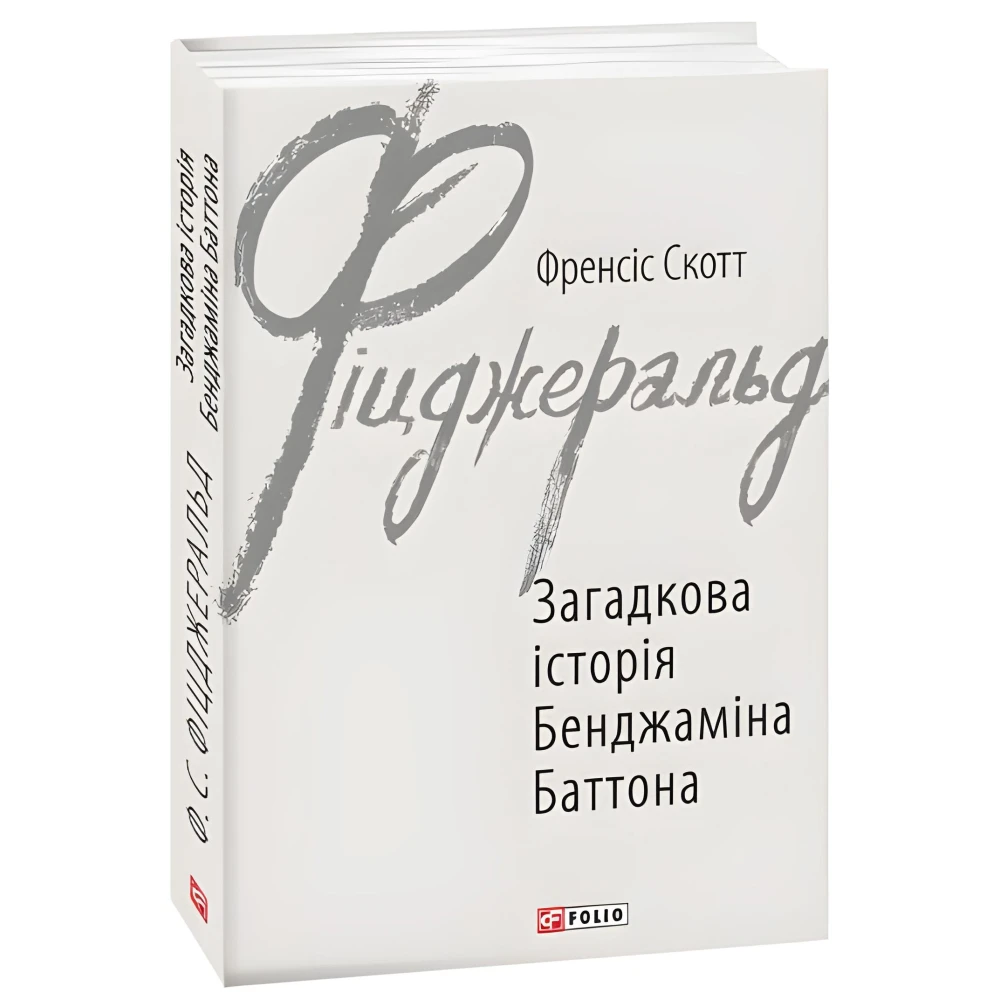 Загадкова історія Бенджаміна Баттона