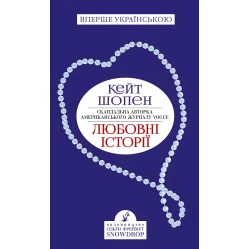Любовні історії