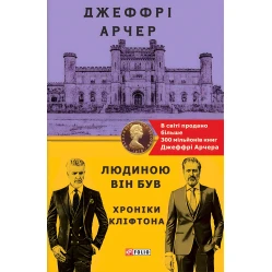 Людиною він був