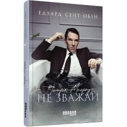 Не зважай