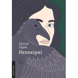 Непокірні