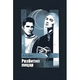 Разбитый рыцарь