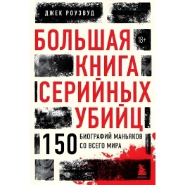 Большая книга серийных убийц. 150 биографий маньяков со всего мира. Джек Роузвуд