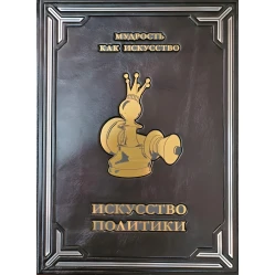Мистецтво політики VIP видання
