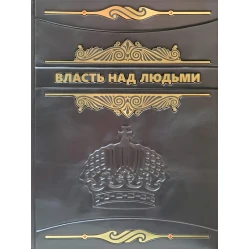 Власть над людьми й люди у влади VIP видання