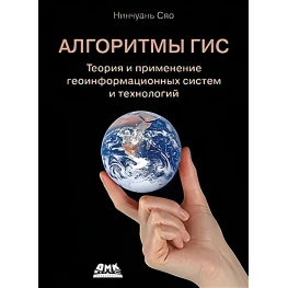 Алгоритми ГІС. Теорія та застосування геоінформаційних систем і технологій