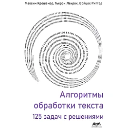 Алгоритми оброблення тексту. 125 завдань із рішеннями. Крошемор М., Лекрок Т., Ритер В.