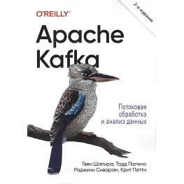 Apache Kafka. Потокова обробка та аналіз даних. 2-ге видання. Раджіні Сіварам