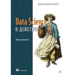 Data Science у дії, Апельцин Леонард