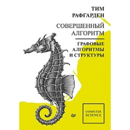 Досконалий алгоритм. Графові алгоритми та структури даних