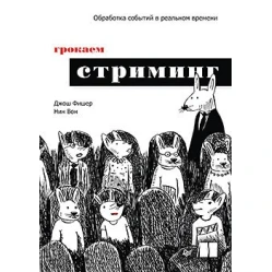 Грочаємо стрімінг, Джош Фішер, Нін Ван