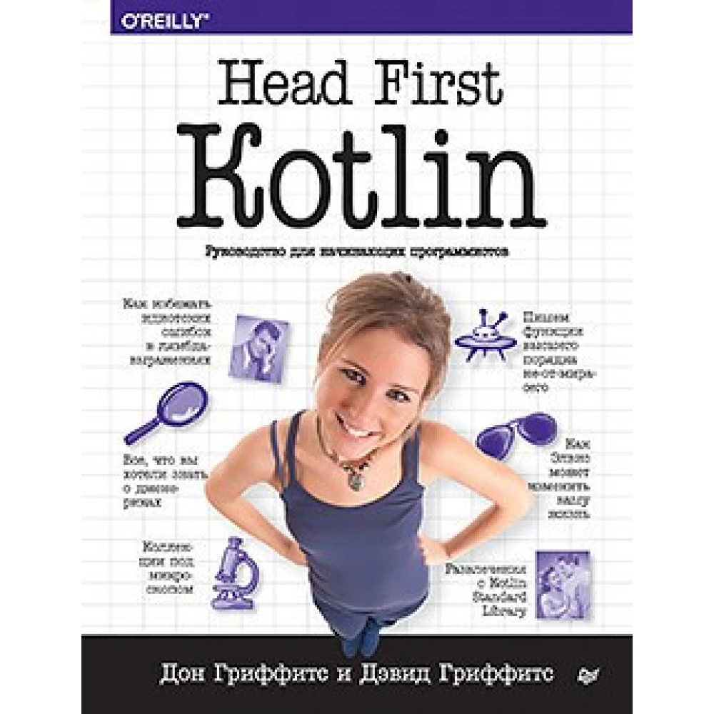 Head First. Kotlin. Грифітс Д.